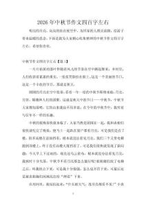 2026年中秋節(jié)作文四百字左右