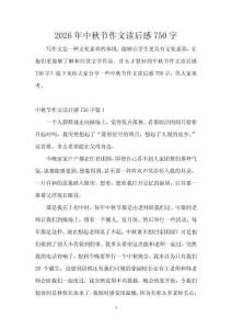 2026年中秋節(jié)作文讀后感750字