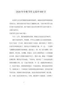2026年中秋節(jié)作文高中800字