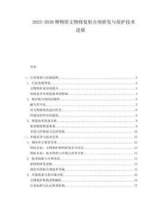2025-2030博物館文物修復(fù)粘合劑研發(fā)與保護技術(shù)進展