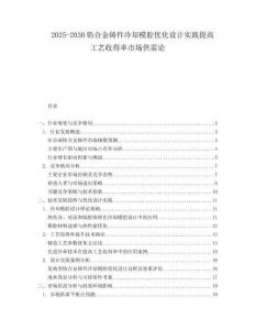 2025-2030鋯合金鑄件冷卻模腔優(yōu)化設(shè)計(jì)實(shí)踐提高工藝收得率市場(chǎng)供需論