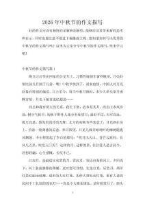 2026年中秋節(jié)的作文描寫