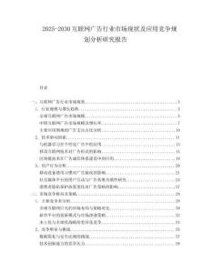 2025-2030互聯(lián)網(wǎng)廣告行業(yè)市場現(xiàn)狀及應(yīng)用競爭規(guī)劃分析研究報告