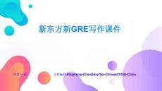 新東方新GRE寫(xiě)作課件創(chuàng)新方法與前沿趨勢(shì)