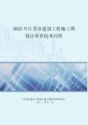 2022年江蘇省建設(shè)工程施工圖設(shè)計審查技術(shù)問答