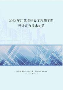 2022年江蘇省建設(shè)工程施工圖設(shè)計審查技術(shù)問答