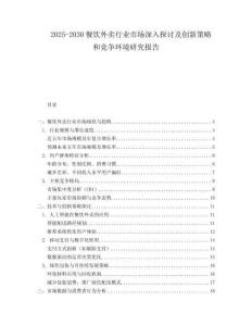 2025-2030餐飲外賣行業(yè)市場深入探討及創(chuàng)新策略和競爭環(huán)境研究報告
