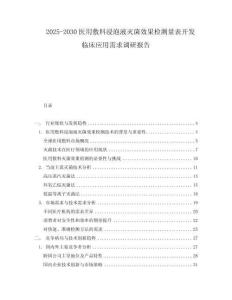 2025-2030醫(yī)用敷料浸泡液滅菌效果檢測量表開發(fā)臨床應(yīng)用需求調(diào)研報告