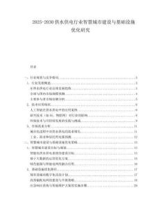2025-2030供水供電行業(yè)智慧城市建設(shè)與基礎(chǔ)設(shè)施優(yōu)化研究