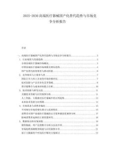 2025-2030高端醫療器械國產化替代趨勢與市場競爭分析報告