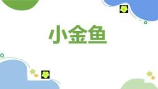 《金魚(yú)》美術(shù)教育PPT繪畫(huà)課件創(chuàng)意教程教案