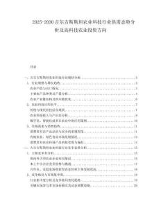 2025-2030吉爾吉斯斯坦農(nóng)業(yè)科技行業(yè)供需態(tài)勢(shì)分析及高科技農(nóng)業(yè)投資方向