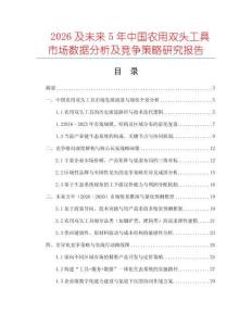 2026及未來5年中國農(nóng)用雙頭工具市場數(shù)據(jù)分析及競爭策略研究報告