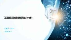 耳鼻喉題庫湘雅醫院(web)