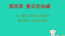 2025秋七年級(jí)數(shù)學(xué)上冊(cè)第四章整式的加法與減法第3課時(shí)整式的加減習(xí)題pptx課件新版新人教版