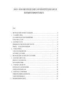2025-2030城市軌道交通行業(yè)風險投資發(fā)展分析及投資融資策略研究報告
