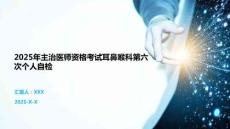 2025年主治醫師資格考試耳鼻喉科第六次個人自檢
