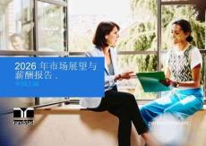 2026 年市場展望與薪酬指南