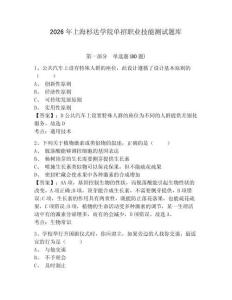 2026年上海杉達(dá)學(xué)院?jiǎn)握新殬I(yè)技能測(cè)試題庫(kù)及參考答案詳解一套