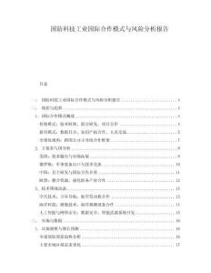 國防科技工業(yè)國際合作模式與風險分析報告