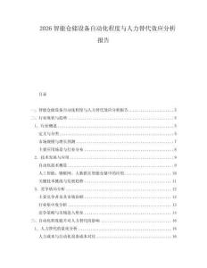 2026智能倉儲設備自動化程度與人力替代效應分析報告