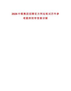 2026中糧集團招聘官方網站筆試歷年參考題庫附帶答案詳解