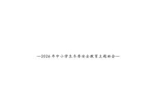 冬季安全筑防線，平安校園伴我行—2026年生冬季安全教育主題班會-2025-2026學(xué)年高中主題班會優(yōu)質(zhì)課件