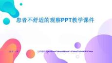 患者不舒适的观察PPT教学课件快速上手与深度掌握