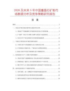 2026及未來5年中國重晶石礦粉市場數據分析及競爭策略研究報告