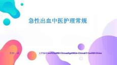 急性出血中医护理常规成果展示与经验总结