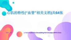 心肌的特性共64張問題診斷與解決方案