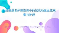 心絞痛患者護理查房中的冠狀動脈血流觀察與護理核心要點與難點突破