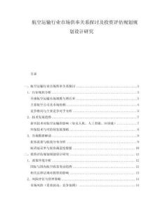 航空運輸行業市場供奉關系探討及投資評估規劃規劃設計研究