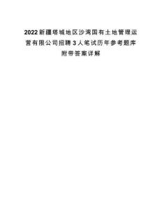 2022新疆塔城地區沙灣國有土地管理運營有限公司招聘3人筆試歷年參考題庫附帶答案詳解
