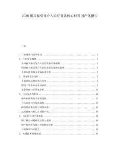 2026磁共振引導介入治療設備核心材料國產化報告