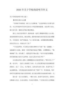 2026年關(guān)于學(xué)校的清明節(jié)作文