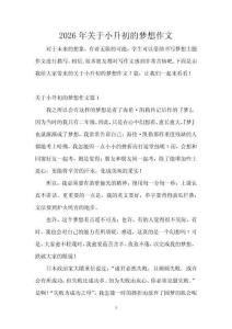 2026年關(guān)于小升初的夢想作文