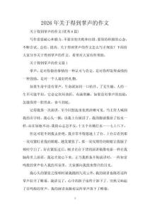 2026年關(guān)于得到掌聲的作文