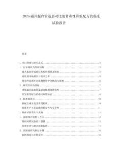 2026磁共振血管造影對比劑腎毒性降低配方的臨床試驗報告