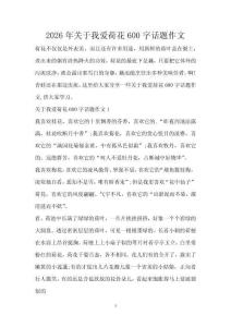 2026年關(guān)于我愛荷花600字話題作文