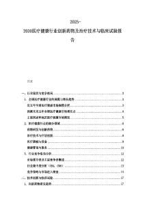 2025-2030醫(yī)療健康行業(yè)創(chuàng)新藥物及治療技術(shù)與臨床試驗報告