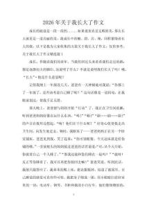 2026年關(guān)于我長(zhǎng)大了作文