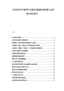 2026商用車車聯網平臺建設及數據價值挖掘與運營模式優化報告