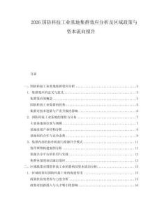 2026國防科技工業(yè)基地集群效應分析及區(qū)域政策與資本流向報告