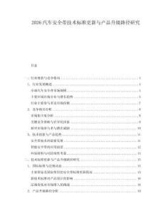 2026汽車(chē)安全帶技術(shù)標(biāo)準(zhǔn)更新與產(chǎn)品升級(jí)路徑研究