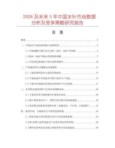 2026及未來(lái)5年中國(guó)水針市場(chǎng)數(shù)據(jù)分析及競(jìng)爭(zhēng)策略研究報(bào)告