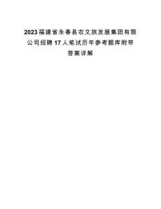 2023福建省永春縣農文旅發展集團有限公司招聘17人筆試歷年參考題庫附帶答案詳解