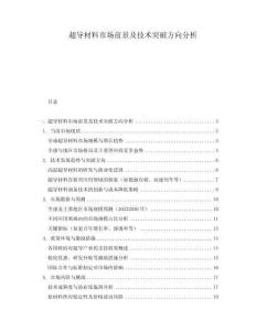 超導(dǎo)材料市場前景及技術(shù)突破方向分析