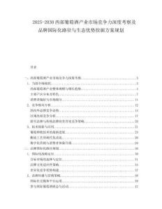 2025-2030西部葡萄酒產(chǎn)業(yè)市場競爭力深度考察及品牌國際化路徑與生態(tài)優(yōu)勢挖掘方案規(guī)劃