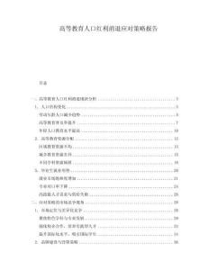 高等教育人口紅利消退應對策略報告